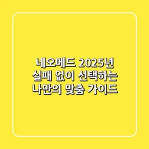 네오메드, 2025년 실패 없이 선택하는 나만의 맞춤 가이드
