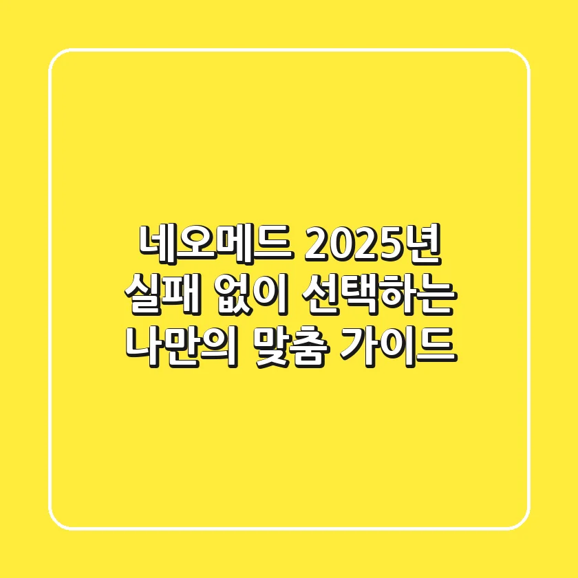 네오메드, 2025년 실패 없이 선택하는 나만의 맞춤 가이드