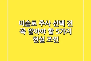 미슬토 주사, 선택 전 꼭 알아야 할 5가지 현실 조언