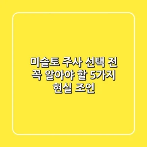 미슬토 주사, 선택 전 꼭 알아야 할 5가지 현실 조언