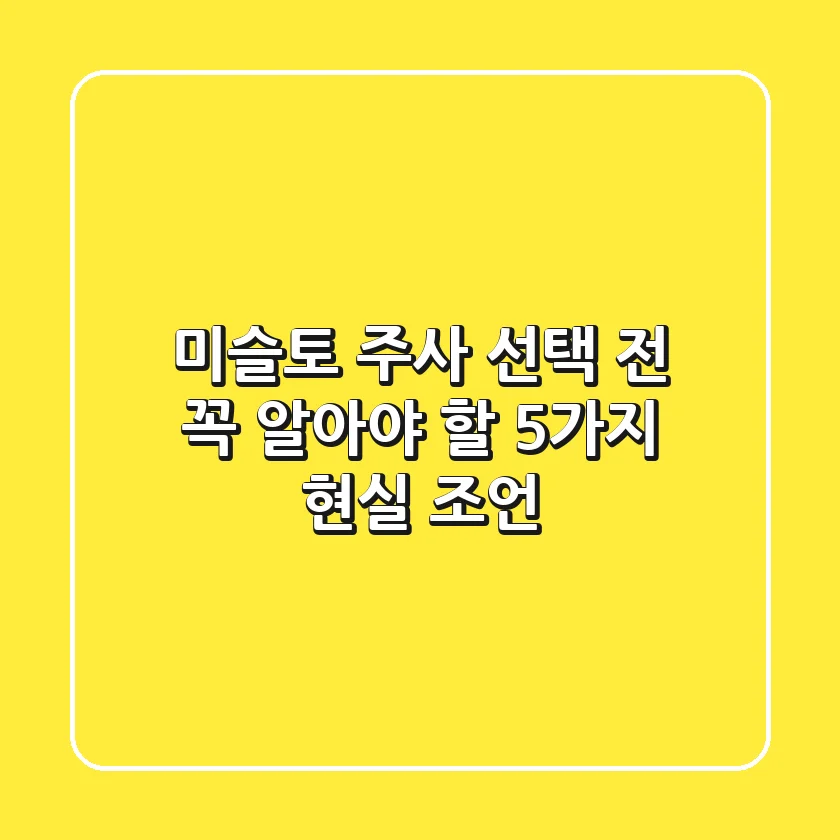 미슬토 주사, 선택 전 꼭 알아야 할 5가지 현실 조언