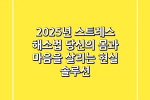 2025년 스트레스 해소법, 당신의 몸과 마음을 살리는 현실 솔루션