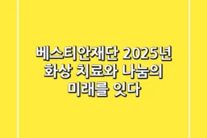 베스티안재단, 2025년 화상 치료와 나눔의 미래를 잇다