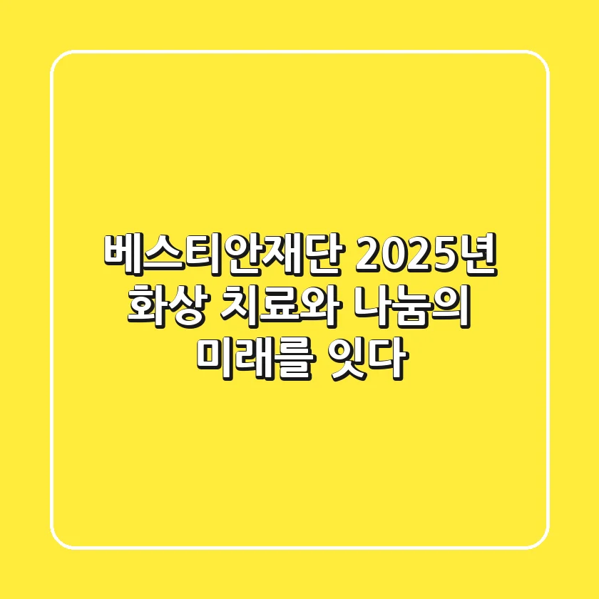 베스티안재단, 2025년 화상 치료와 나눔의 미래를 잇다