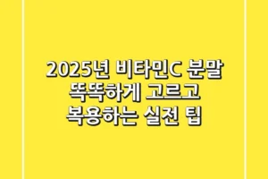 2025년 비타민C 분말, 똑똑하게 고르고 복용하는 실전 팁