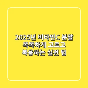 2025년 비타민C 분말, 똑똑하게 고르고 복용하는 실전 팁