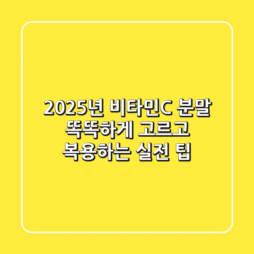 2025년 비타민C 분말, 똑똑하게 고르고 복용하는 실전 팁