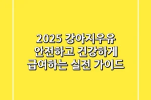 2025 강아지우유, 안전하고 건강하게 급여하는 실전 가이드