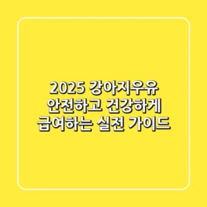 2025 강아지우유, 안전하고 건강하게 급여하는 실전 가이드