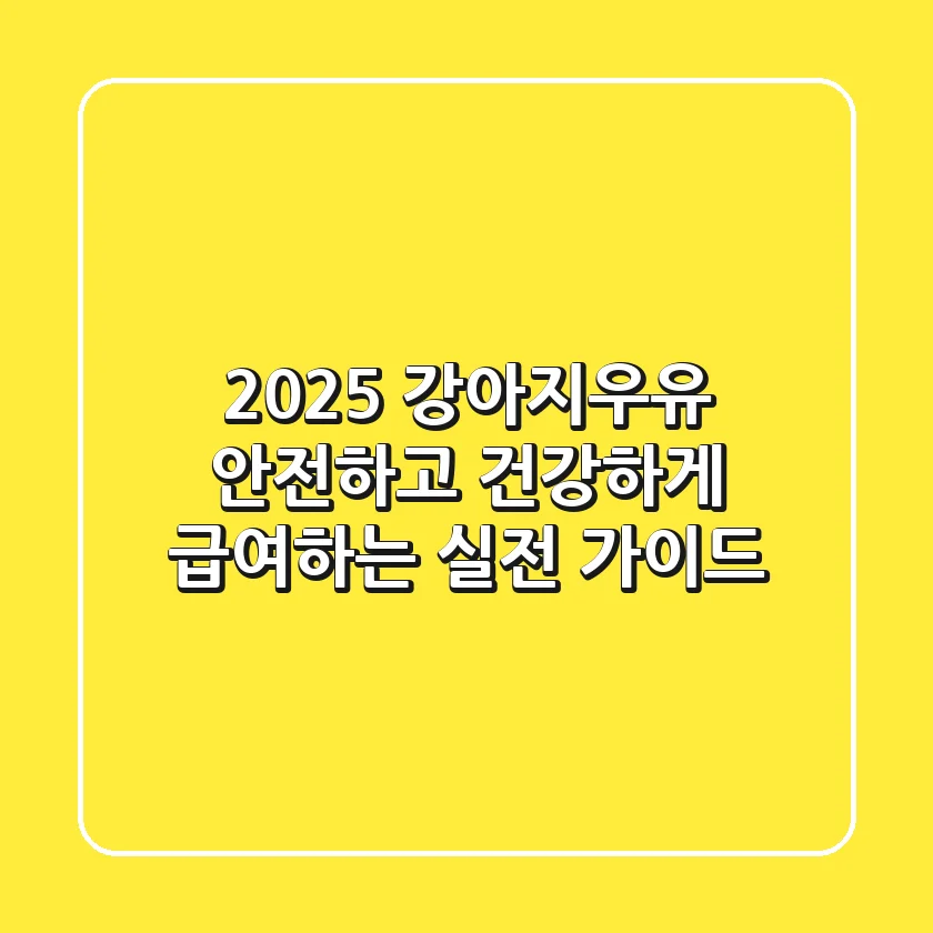 2025 강아지우유, 안전하고 건강하게 급여하는 실전 가이드