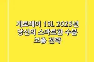 게토레이 1.5L, 2025년 당신의 스마트한 수분 보충 전략!