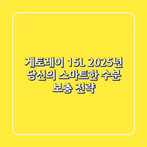 게토레이 1.5L, 2025년 당신의 스마트한 수분 보충 전략!