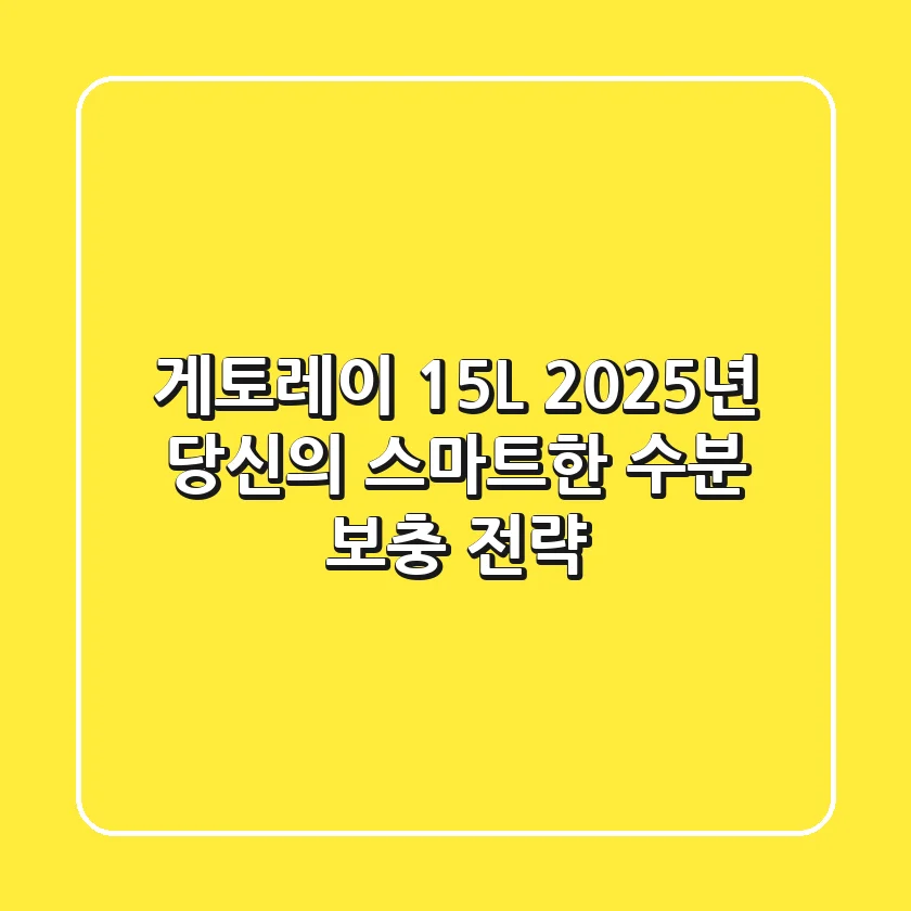 게토레이 1.5L, 2025년 당신의 스마트한 수분 보충 전략!
