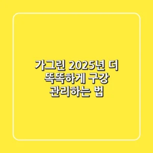 가그린: 2025년, 더 똑똑하게 구강 관리하는 법