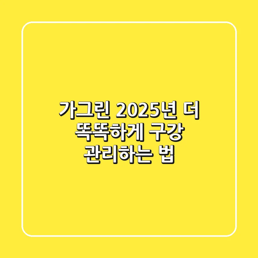 가그린: 2025년, 더 똑똑하게 구강 관리하는 법