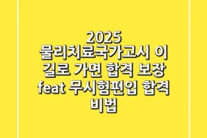 2025 물리치료국가고시, 이 길로 가면 합격 보장! (feat. 무시험·편입 합격 비법)
