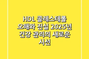 HDL 콜레스테롤, 오해와 진실: 2025년 건강 관리의 새로운 시선