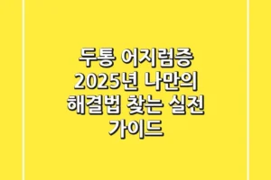 두통 어지럼증, 2025년 나만의 해결법 찾는 실전 가이드