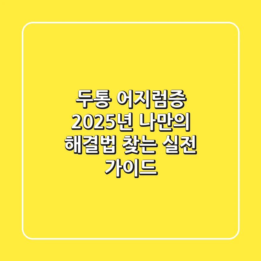 두통 어지럼증, 2025년 나만의 해결법 찾는 실전 가이드