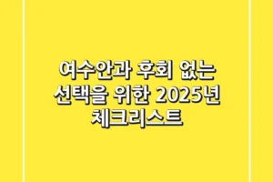 여수안과, 후회 없는 선택을 위한 2025년 체크리스트