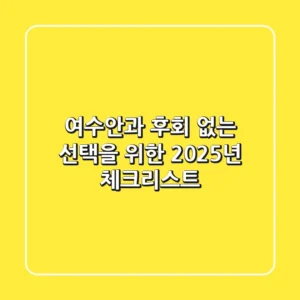 여수안과, 후회 없는 선택을 위한 2025년 체크리스트