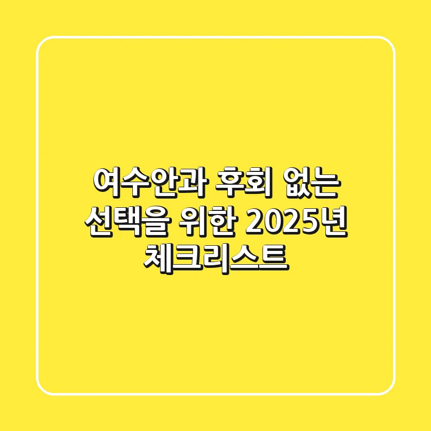 여수안과, 후회 없는 선택을 위한 2025년 체크리스트