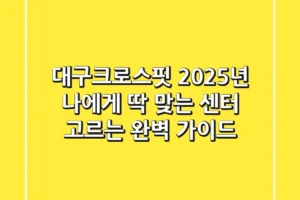 대구크로스핏, 2025년 나에게 딱 맞는 센터 고르는 완벽 가이드