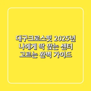 대구크로스핏, 2025년 나에게 딱 맞는 센터 고르는 완벽 가이드