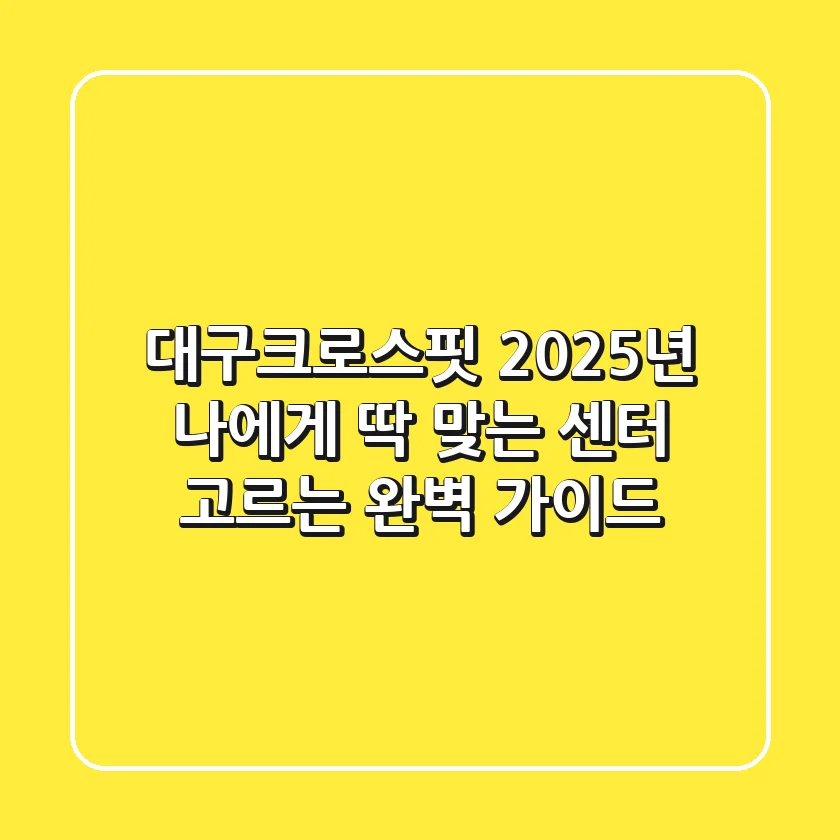 대구크로스핏, 2025년 나에게 딱 맞는 센터 고르는 완벽 가이드