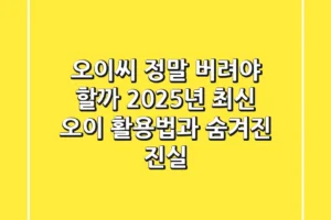 오이씨, 정말 버려야 할까? 2025년 최신 오이 활용법과 숨겨진 진실