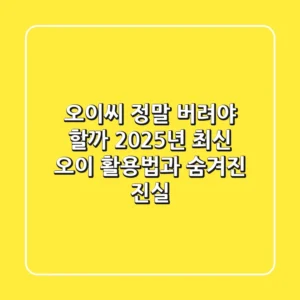 오이씨, 정말 버려야 할까? 2025년 최신 오이 활용법과 숨겨진 진실