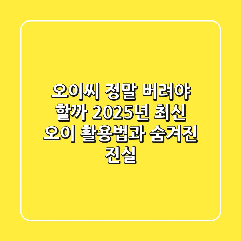 오이씨, 정말 버려야 할까? 2025년 최신 오이 활용법과 숨겨진 진실