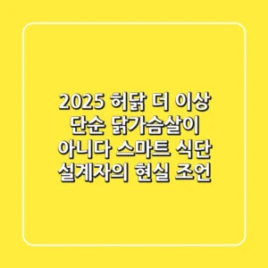 2025 허닭, 더 이상 단순 닭가슴살이 아니다: 스마트 식단 설계자의 현실 조언