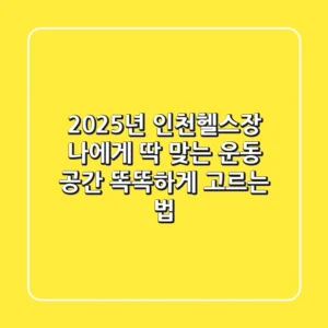 2025년 인천헬스장: 나에게 딱 맞는 운동 공간, 똑똑하게 고르는 법