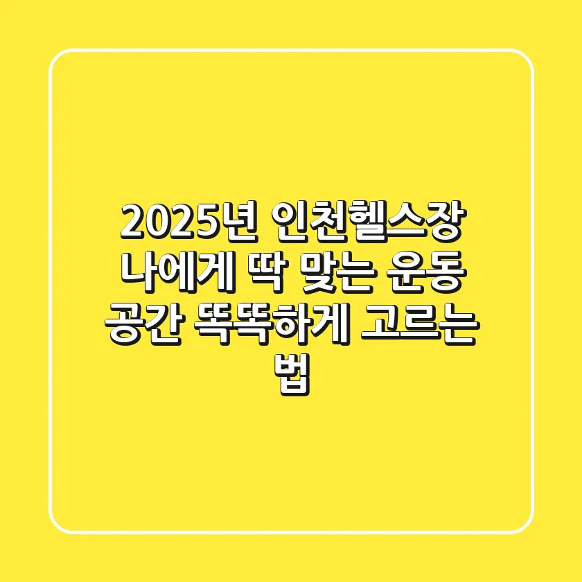2025년 인천헬스장: 나에게 딱 맞는 운동 공간, 똑똑하게 고르는 법