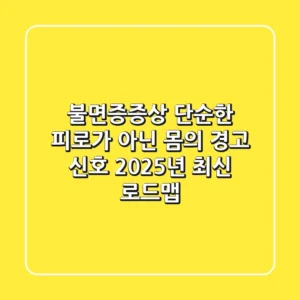 불면증증상, 단순한 피로가 아닌 몸의 경고 신호: 2025년 최신 로드맵