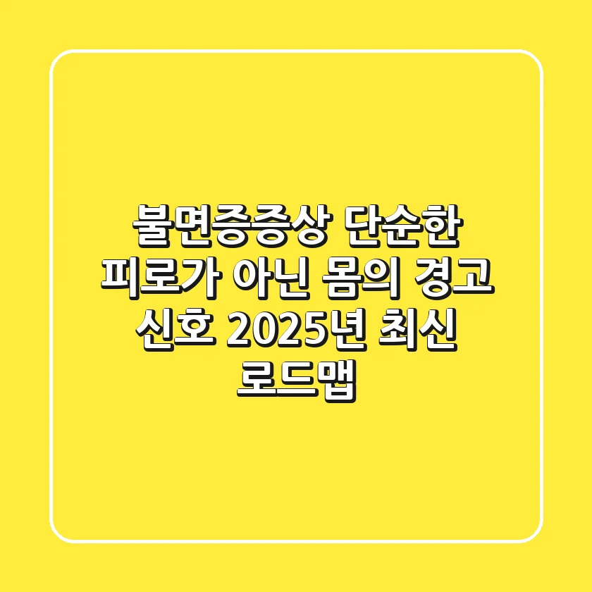 불면증증상, 단순한 피로가 아닌 몸의 경고 신호: 2025년 최신 로드맵