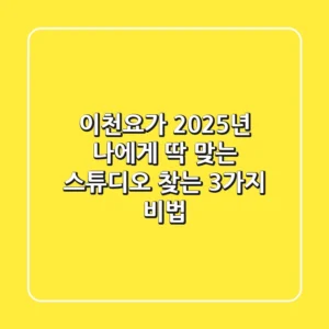 이천요가 2025년, 나에게 딱 맞는 스튜디오 찾는 3가지 비법!