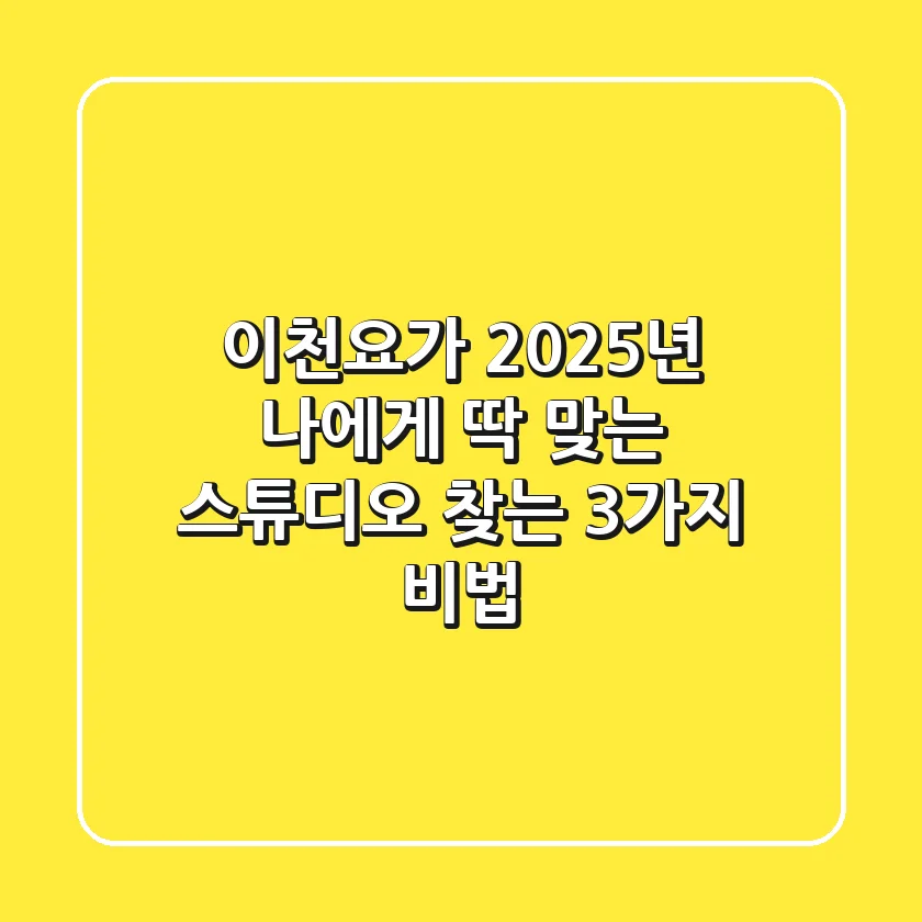 이천요가 2025년, 나에게 딱 맞는 스튜디오 찾는 3가지 비법!