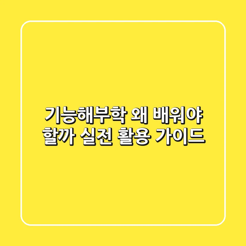 기능해부학, 왜 배워야 할까? 실전 활용 가이드