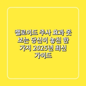 켈로이드 주사, 효과 못 보는 당신이 놓친 한 가지 (2025년 최신 가이드)