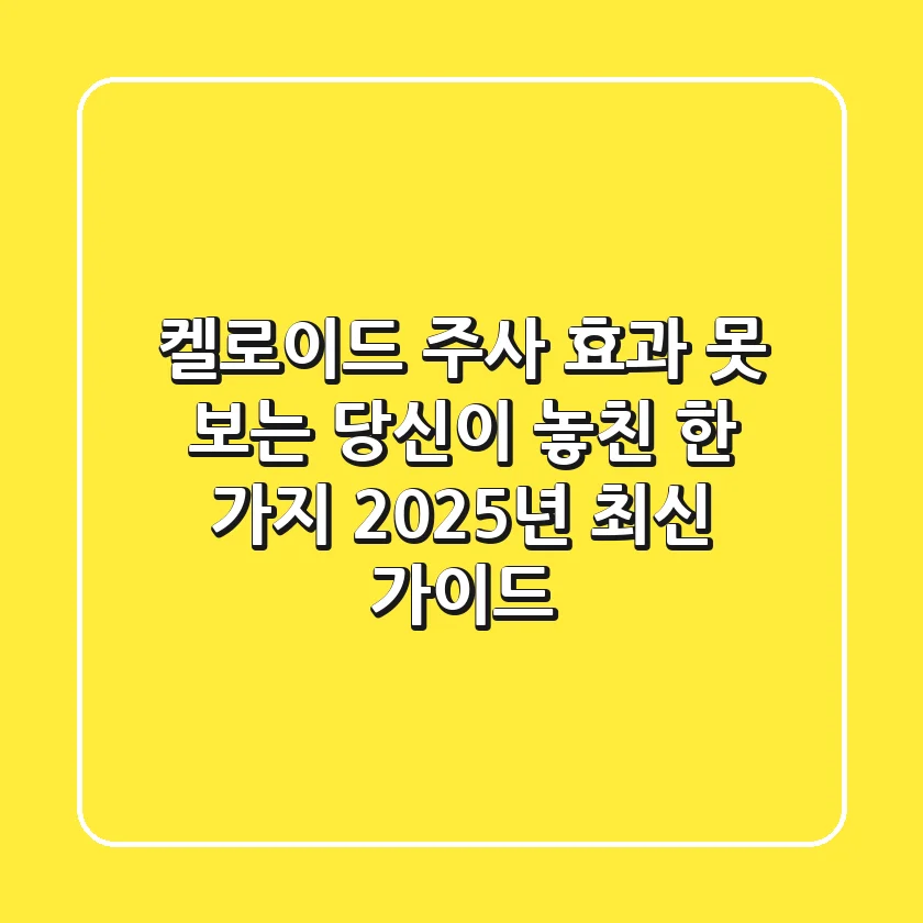 켈로이드 주사, 효과 못 보는 당신이 놓친 한 가지 (2025년 최신 가이드)