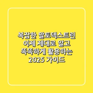복잡한 말토덱스트린, 이제 제대로 알고 똑똑하게 활용하는 2025 가이드