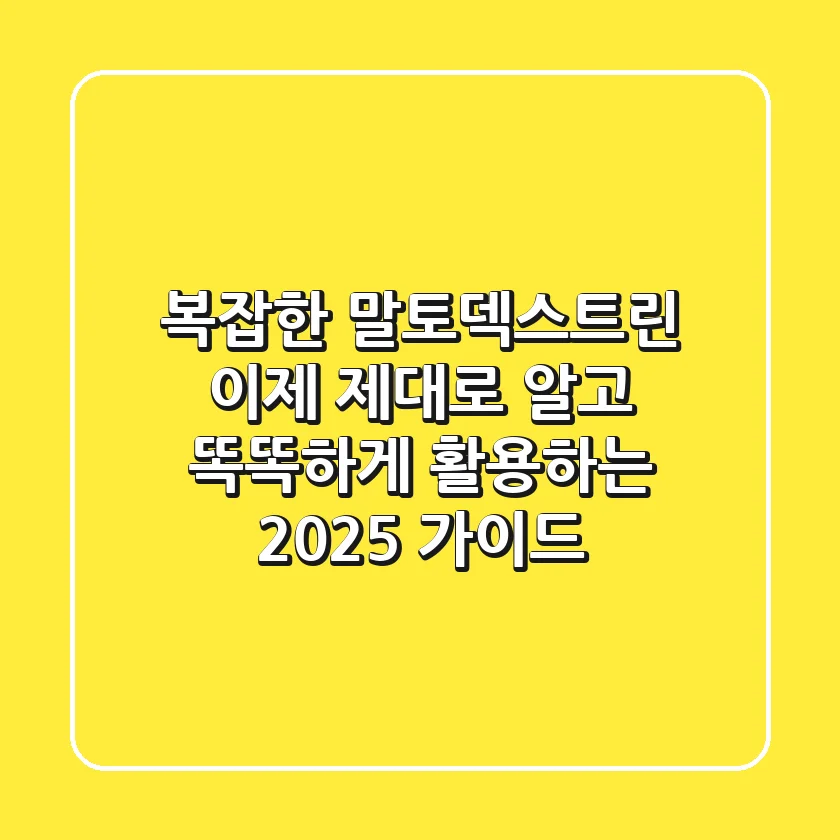 복잡한 말토덱스트린, 이제 제대로 알고 똑똑하게 활용하는 2025 가이드