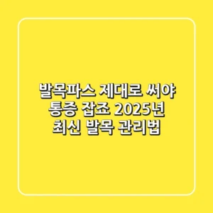 발목파스, 제대로 써야 통증 잡죠! 2025년 최신 발목 관리법