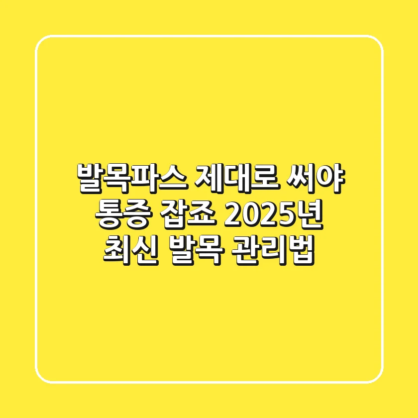 발목파스, 제대로 써야 통증 잡죠! 2025년 최신 발목 관리법