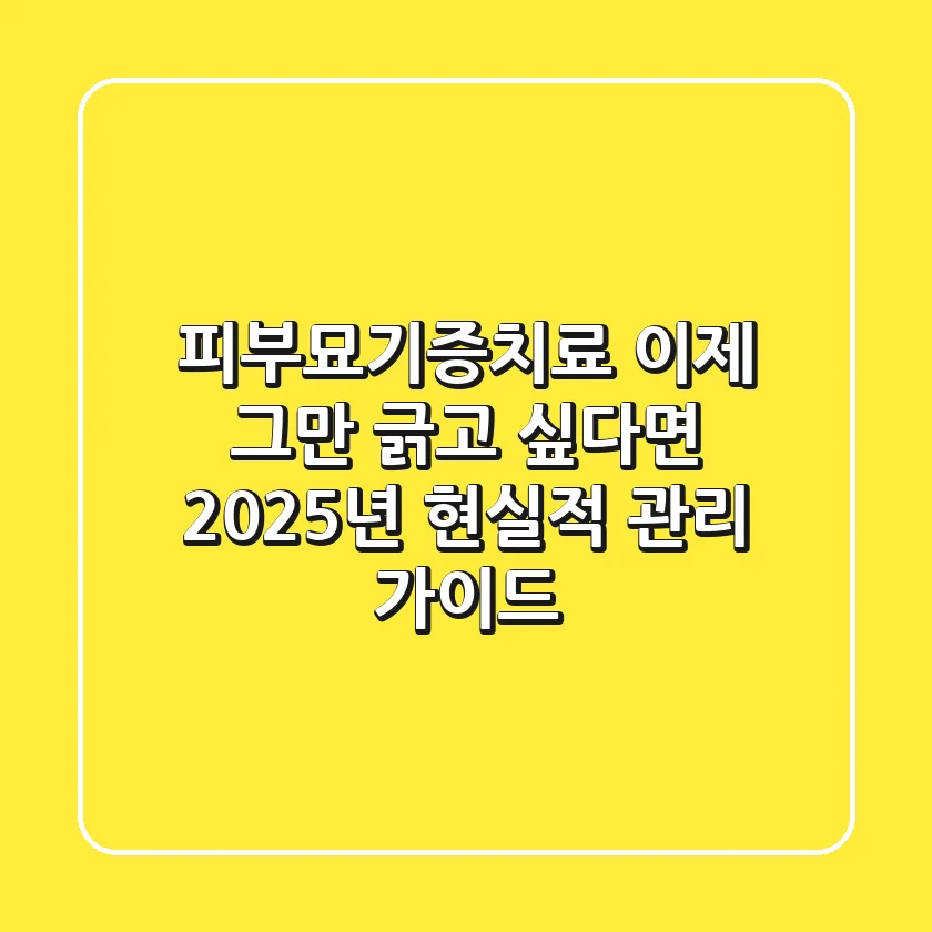피부묘기증치료, 이제 그만 긁고 싶다면? 2025년 현실적 관리 가이드