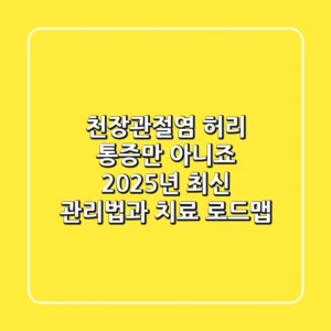 천장관절염, 허리 통증만 아니죠? 2025년 최신 관리법과 치료 로드맵