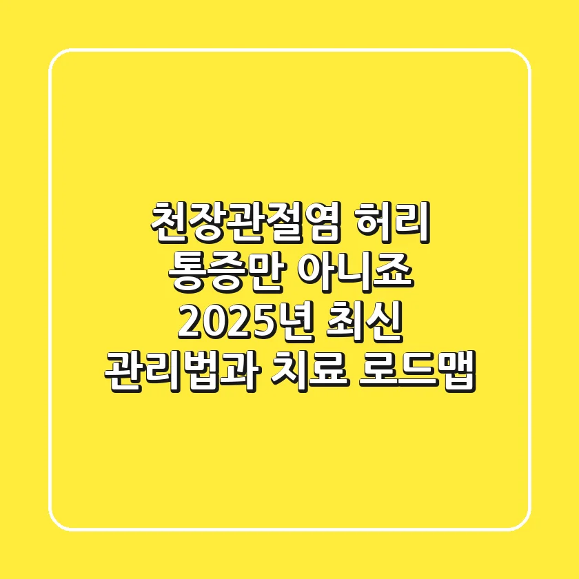 천장관절염, 허리 통증만 아니죠? 2025년 최신 관리법과 치료 로드맵
