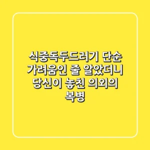 식중독두드러기, 단순 가려움인 줄 알았더니… 당신이 놓친 의외의 복병!